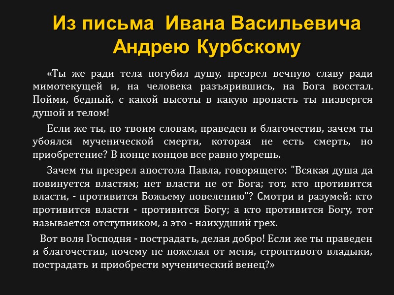 Из письма  Ивана Васильевича Андрею Курбскому       